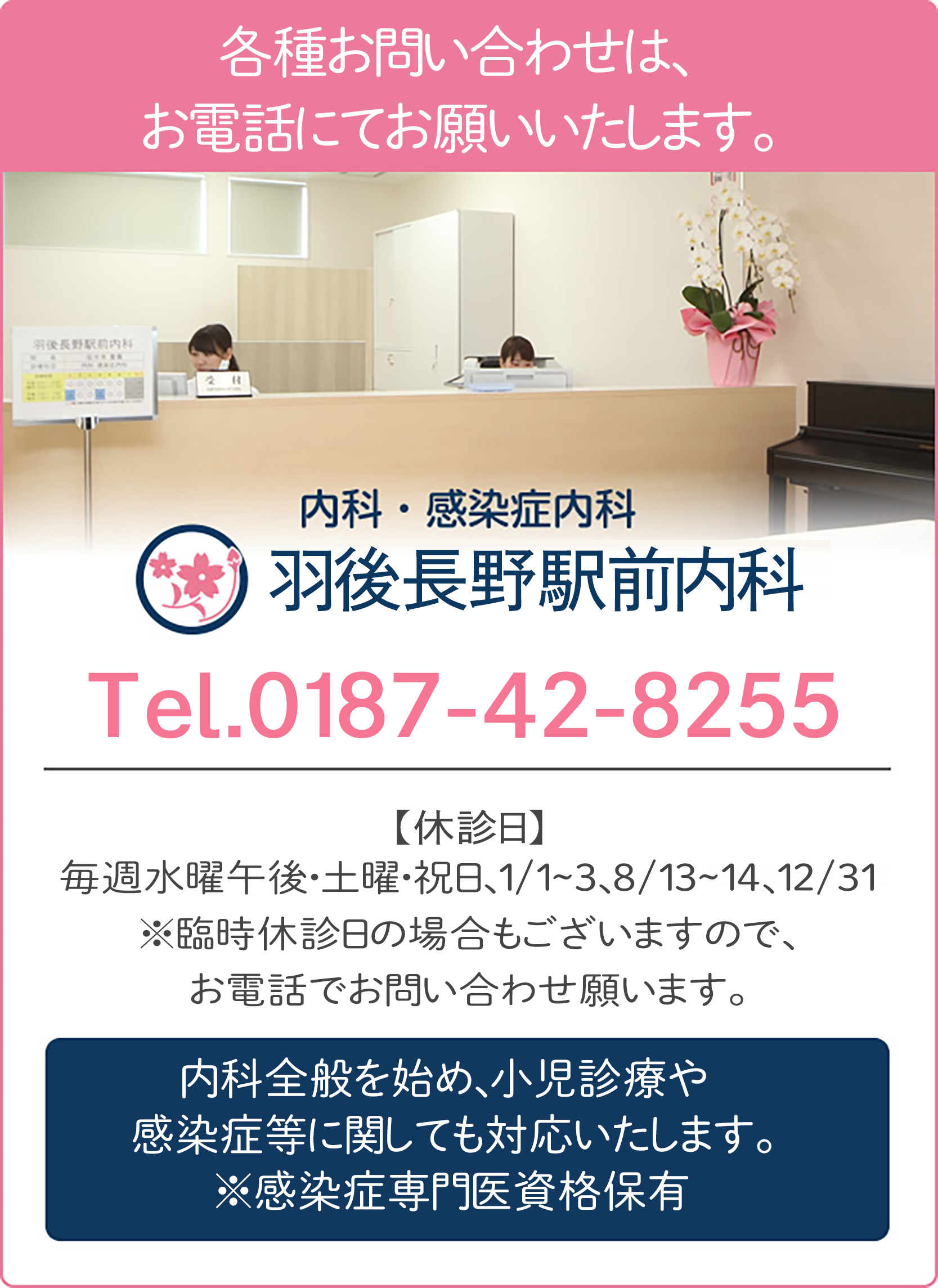 羽後長野駅前内科への各種お問い合わせは、お電話にてお願い致します。tel0187-42-8255