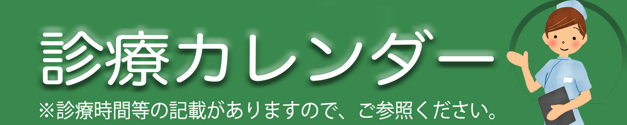 羽後長野駅前内科の診察時間・受付時間カレンダー