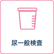 尿一般検査