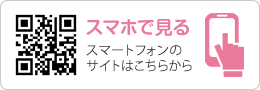 スマホで見る　スマートフォンのサイトはこちらから