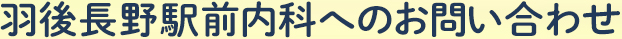 羽後長野駅前内科へのお問い合わせ