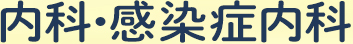 内科・感染症内科羽後長野駅前内科