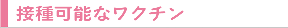 取り扱いワクチン